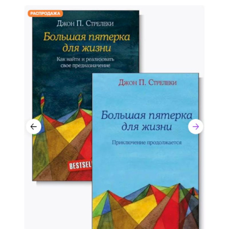 Достижение успеха в жизни, книга Большая пятерка для жизни (комплект из 2-х книг) заказать