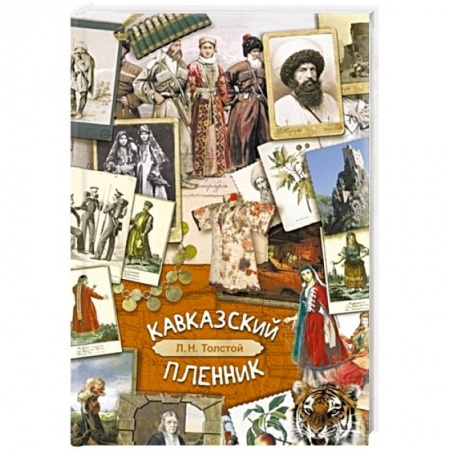 Русская классика для детей, книга Кавказский пленник заказать