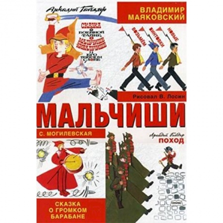 Книги, книга Мальчиши: Стихотворение, рассказ, сказки заказать