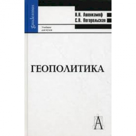 Книги, книга Геополитика: Учебник для вузов заказать