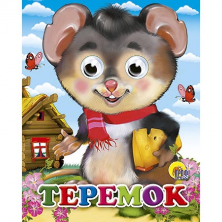 Книги, книга Теремок заказать