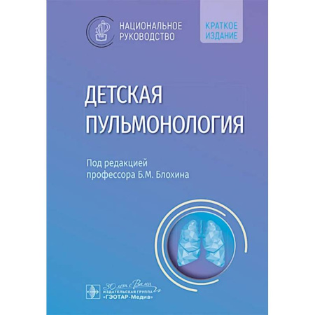 Терапия. Пульмонология, книга Детская пульмонология: национальное руководство. Краткое издание заказать