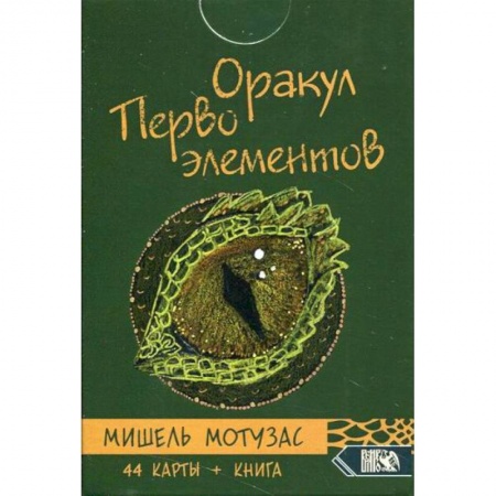 Гадания, толкования снов, книга Оракул Первоэлементов заказать