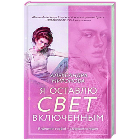 Отечественный любовный роман, книга Я оставлю свет включенным заказать