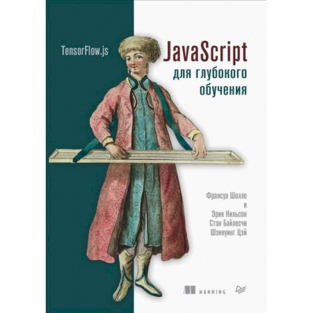 Разработка и проектирование программ. CASE-технологии, книга JavaScript для глубокого обучения. TensorFlow.js заказать