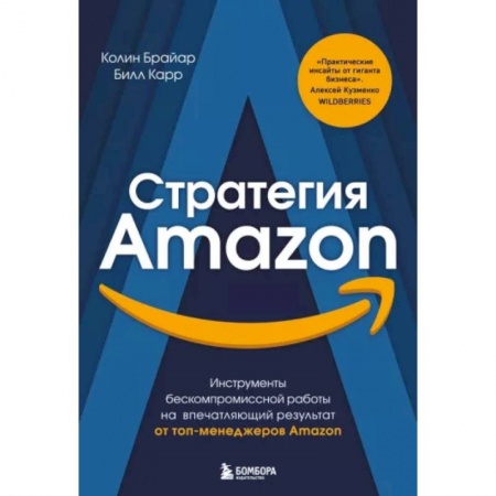 Менеджмент, книга Стратегия Amazon. Инструменты бескомпромиссной работы на впечатляющий результат заказать