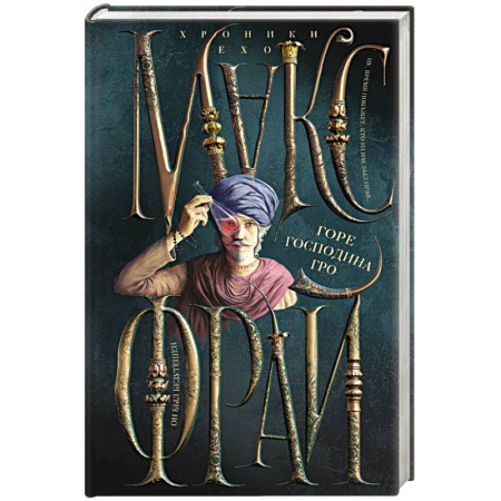 Зарубежное фэнтези, книга Горе господина Гро заказать