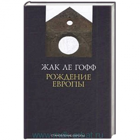История отдельных зарубежных стран, книга Рождение Европы заказать