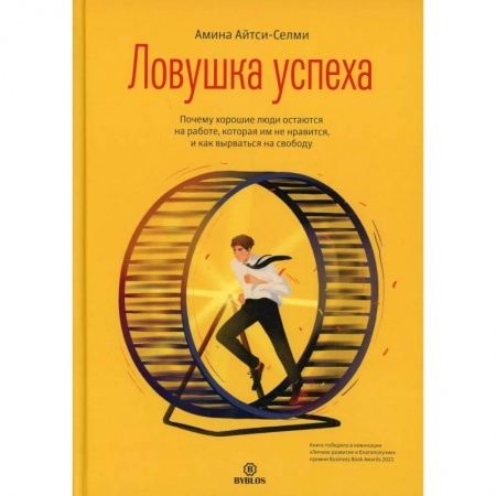 Психология, книга Ловушка успеха. Почему хорошие люди остаются на работе, которая им не нравится, и как вырваться на свободу заказать