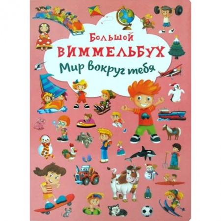 Книги для дошкольников (4-6 лет), книга Большой виммельбух. Мир вокруг тебя. заказать