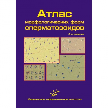 Медицинские энциклопедии и справочники, книга Атлас морфологических форм сперматозоидов заказать