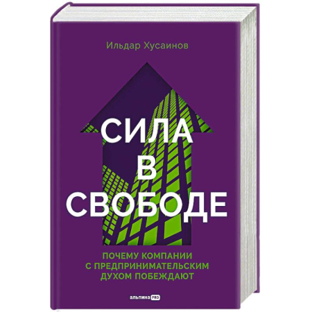 Психология бизнеса, книга Сила в свободе. Почему компании с предпринимательским духом побеждают заказать