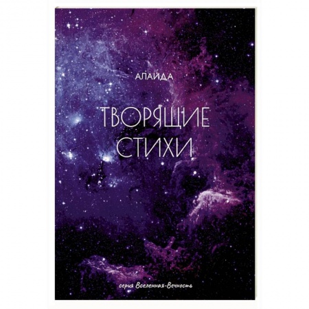 Русская поэзия, книга Творящие стихи заказать