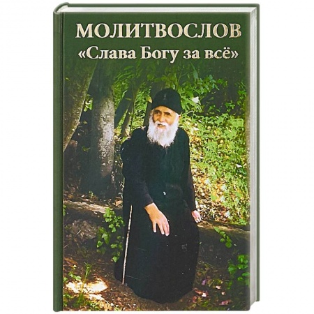 Молитвословы, акафисты, каноны, книга Молитвослов. Слава Богу за все заказать