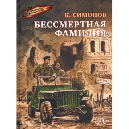 Молодежная литература, книга Бессмертная фамилия заказать