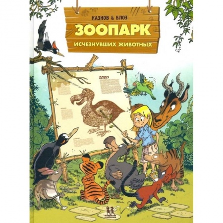 Зарубежная литература для детей, книга Зоопарк исчезнувших животных. Том 1 заказать