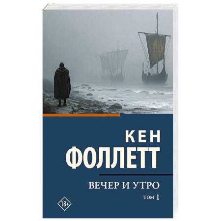 Исторический роман, книга Вечер и утро. Том 1 заказать
