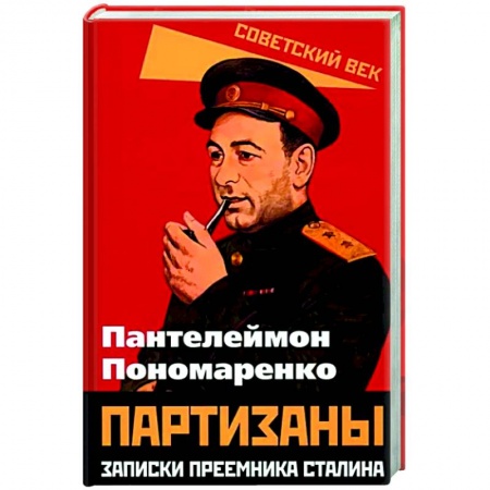 Общие работы по истории СССР, книга Партизаны. Записки преемника Сталина заказать