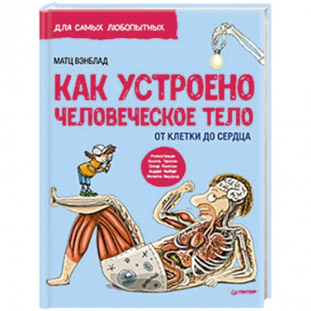 Человек. Земля. Вселенная, книга Как устроено Человеческое тело. От клетки до сердца заказать