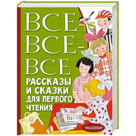 Сказки отечественных писателей, книга Все-все-все рассказы и сказки для первого чтения заказать