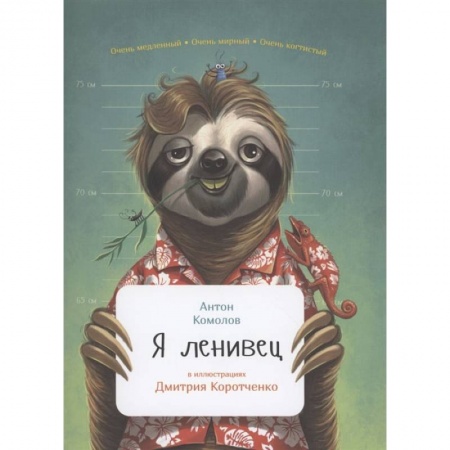 Познавательная литература, книга Я ленивец заказать