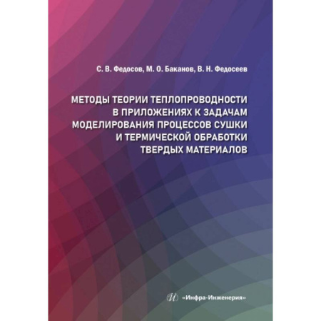 Строительство, книга Методы теории теплопроводности в приложениях к задачам моделирования процессов сушки и термической обработки твердых материалов: монография заказать