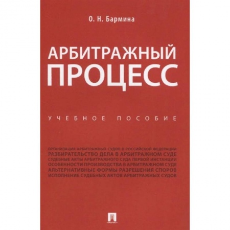 Гражданское право, книга Арбитражный процесс. Учебное пособие заказать