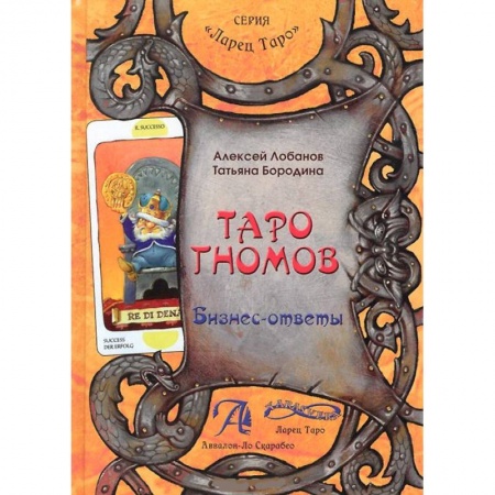 Книги, книга Книга 'Таро Гномов. Бизнес-ответы'. Справочно-методическое пособие заказать