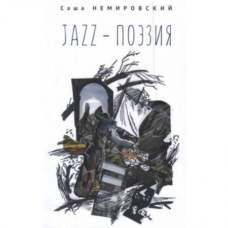Историческая отечественная проза, книга JAZZ-поэзия.Избранные произведения разных лет (1987-2019) заказать