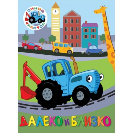 Знакомство с миром, развитие малыша, книга Синий трактор. Далеко и близко заказать