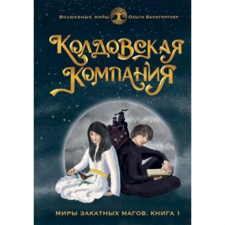 Русское фэнтези, книга Колдовская компания. Кн. 1: Миры закатных магов заказать