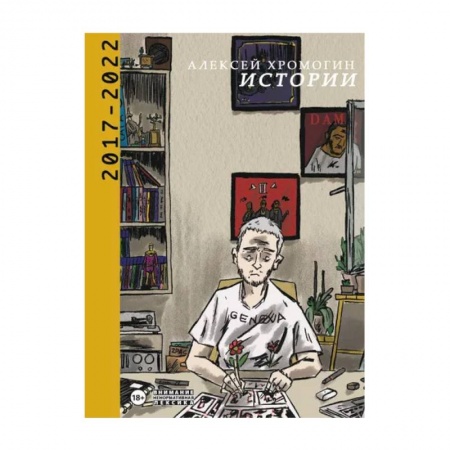 Публицистика, книга Истории 2017-2022 заказать