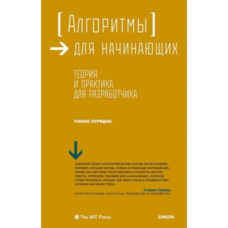 Компьютеры и программы, книга Алгоритмы для начинающих. Теория и практика для разработчика заказать