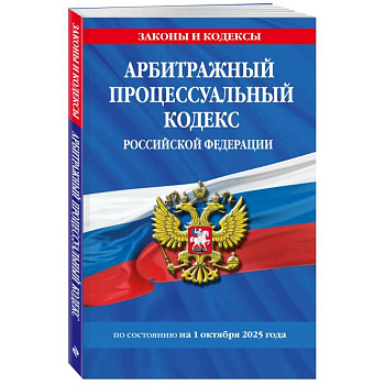 Арбитражный процессуальный кодекс РФ по сост. на 01.10.25 / АПК РФ Арбитражный процессуальный кодекс РФ по сост. на 01.10.25 / АПК РФ