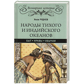 Народы Тихого и Индийского океанов. Быт. Нравы. Обычаи Народы Тихого и Индийского океанов. Быт. Нравы. Обычаи
