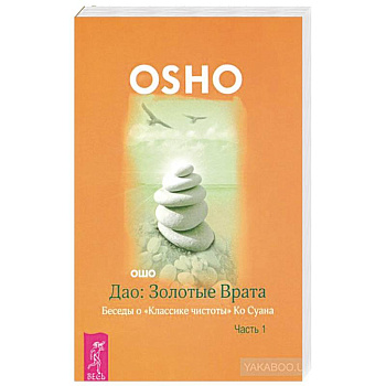 Дао: Золотые Врата. Беседы о «Классике чистоты» Ко Суана. Ч. 1 (2126). Ошо