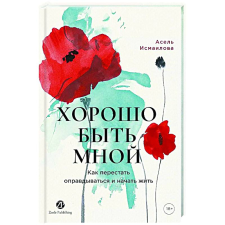 Характер и темперамент, книга Хорошо быть мной. Как перестать оправдываться и начать жить заказать