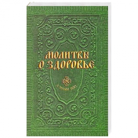 Книги, книга Молитвы о здоровье заказать