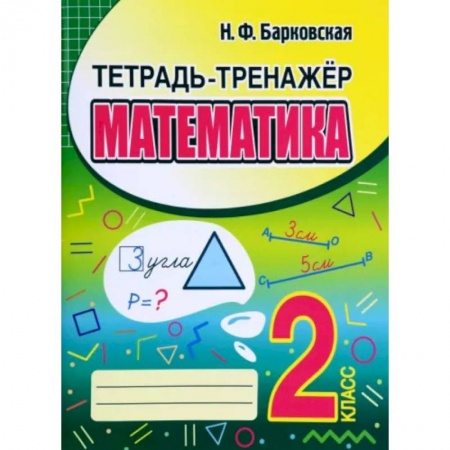 Книги, книга Математика. 2 класс заказать