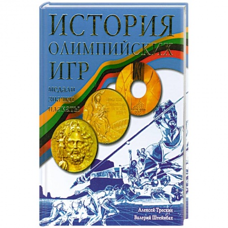 Книги, книга История Олимпийских игр. Медали. Значки. Плакаты заказать