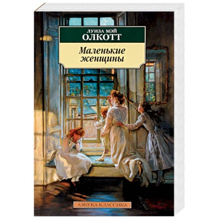 Зарубежная классика, книга Маленькие женщины заказать
