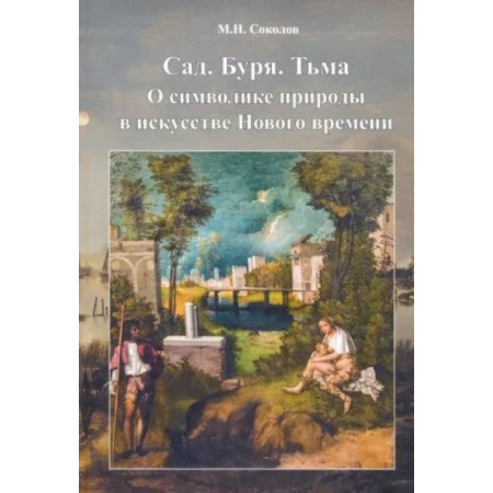 Искусствоведение, книга Сад. Буря. Тьма.О символике природы в искусстве Нового времени заказать