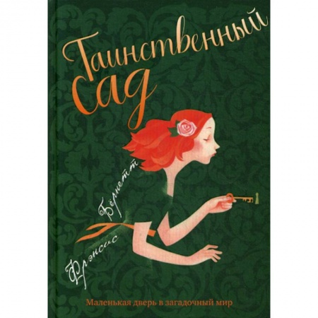 Современная художественная проза, книга Таинственный сад заказать