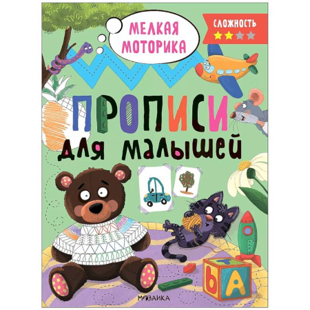Письмо, мелкая моторика, книга Прописи.Сложность 2. Мелкая моторика заказать