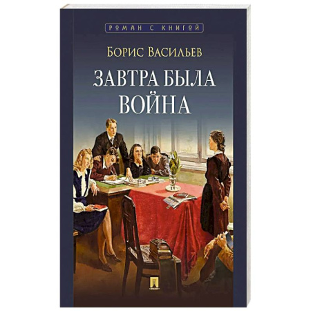 Военный роман, книга Завтра была война заказать
