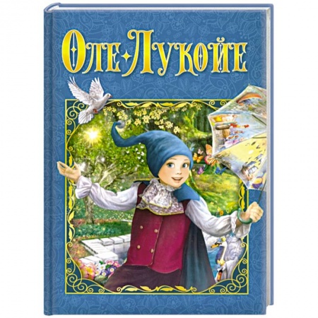 Сказки зарубежных писателей, книга Оле-Лукойе заказать