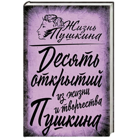 Мемуары, биографии деятелей культуры, искусства, книга 10 открытий из жизни и творчества Пушкина заказать