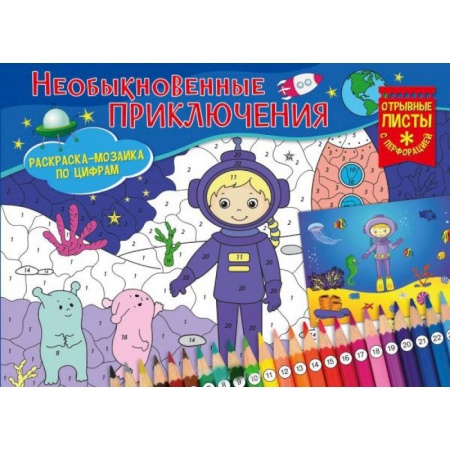 Раскраски на любой вкус, книга Раскраска-мозайка. Необыкновенные приключения заказать