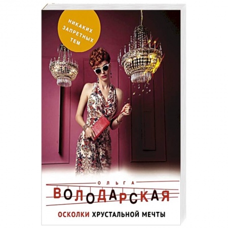 Отечественный женский детектив, книга Осколки хрустальной мечты заказать