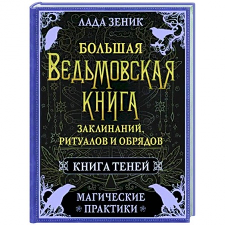 Заговоры, заклинания, книга Большая ведьмовская книга заклинаний, ритуалов и обрядов. Магические практики. Книга теней заказать